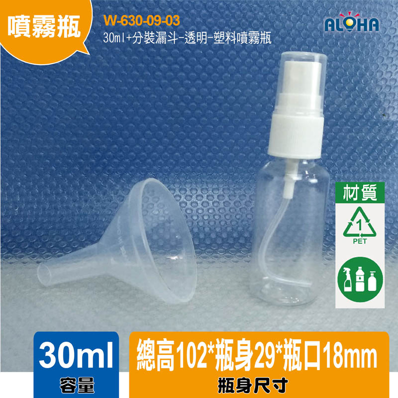 30ml+分裝漏斗-透明-塑料噴霧瓶